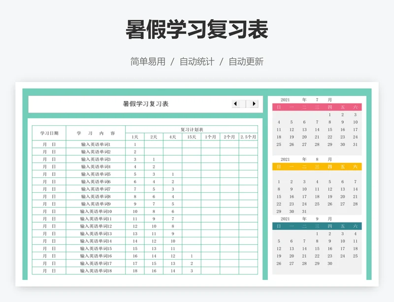 暑假学习复习表
