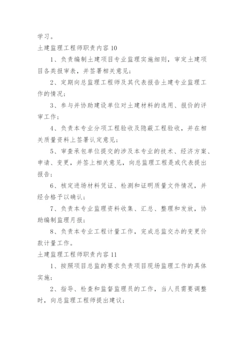 土建监理工程师职责内容.docx