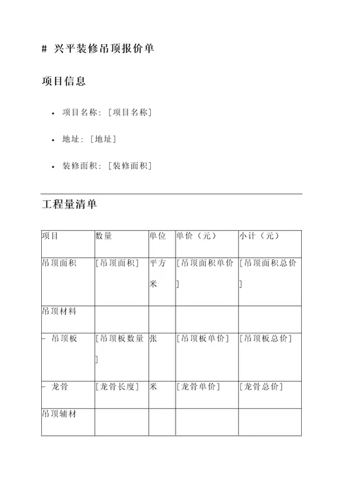 兴平装修吊顶报价单