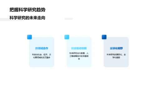 科学的解码之旅