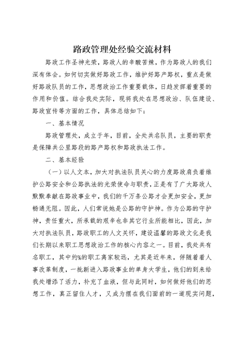 路政管理处经验交流材料