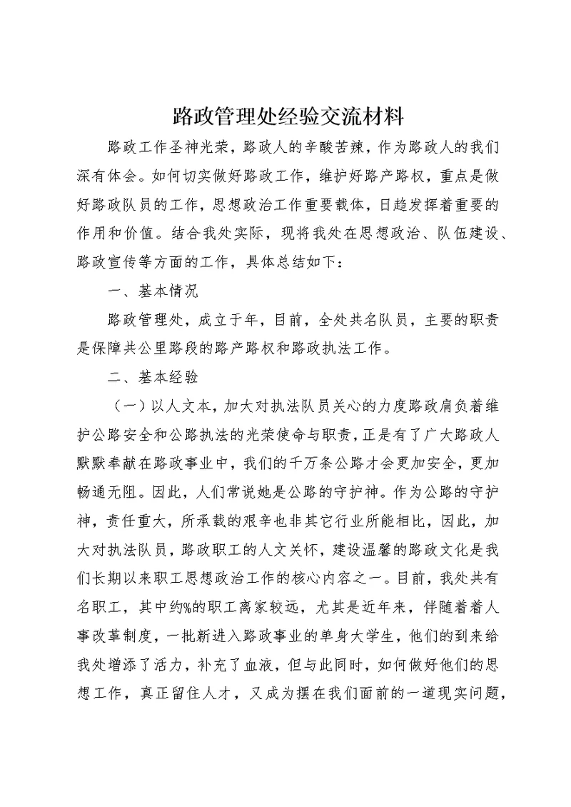 路政管理处经验交流材料