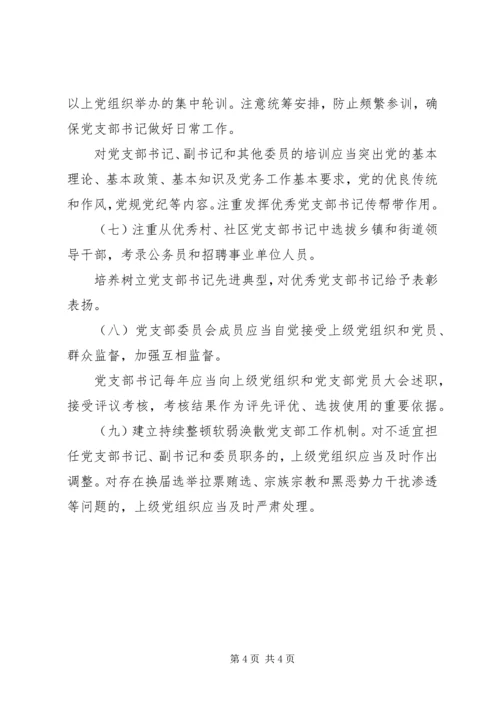 新时代党支部委员会建设.docx