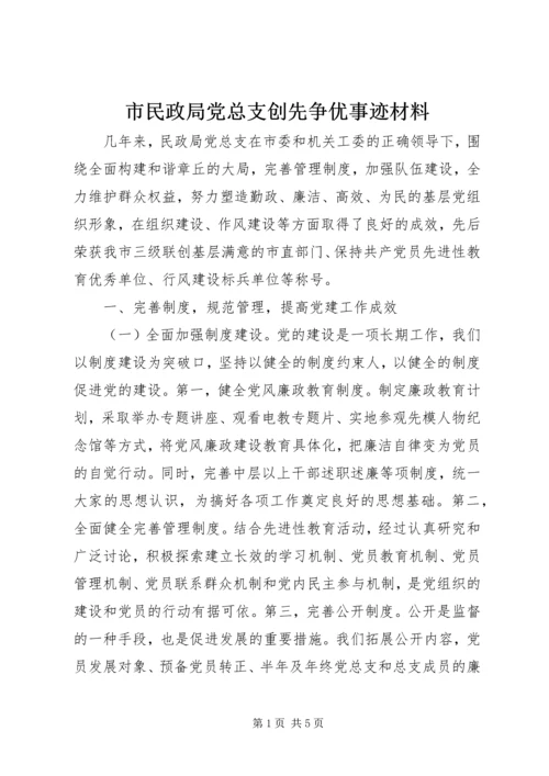 市民政局党总支创先争优事迹材料.docx