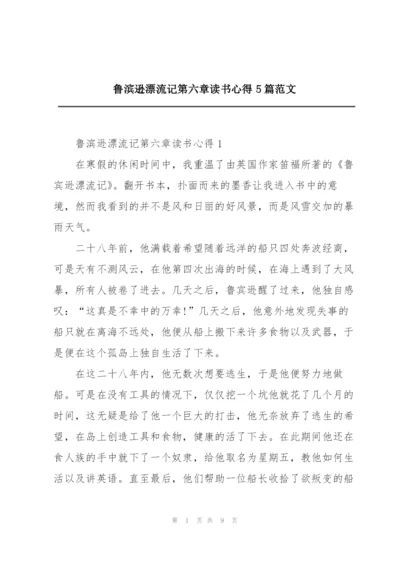 鲁滨逊漂流记第六章读书心得5篇范文.docx