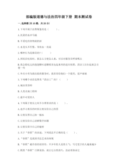 部编版道德与法治四年级下册 期末测试卷及参考答案（精练）.docx