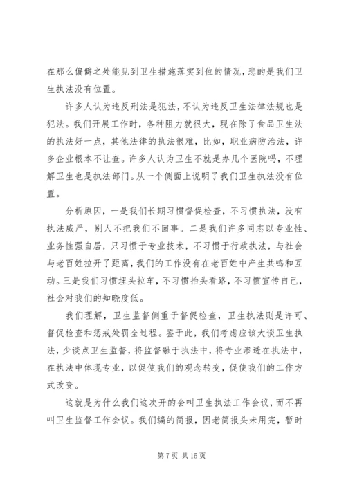 卫生监督会议讲话 (2).docx