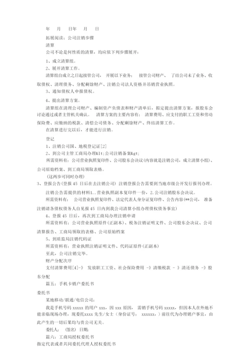 公司注销委托书样板(共10篇).docx