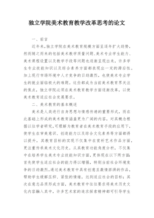 独立学院美术教育教学改革思考的论文.docx