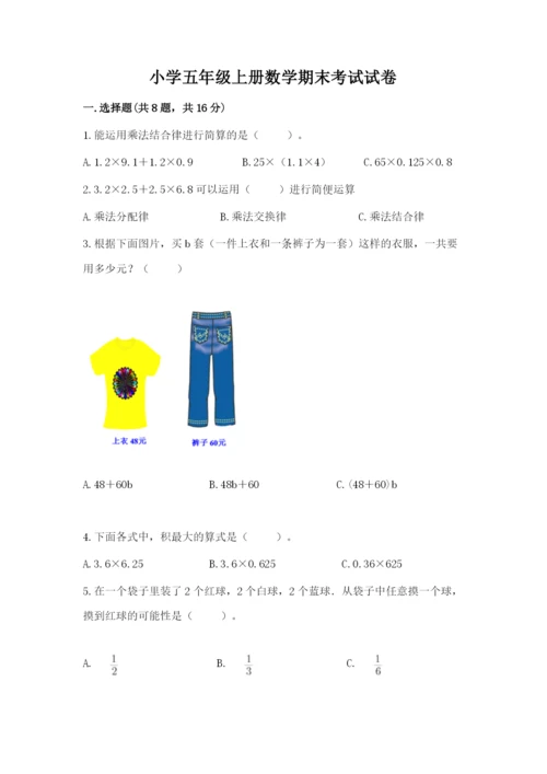 小学五年级上册数学期末考试试卷附完整答案【考点梳理】.docx