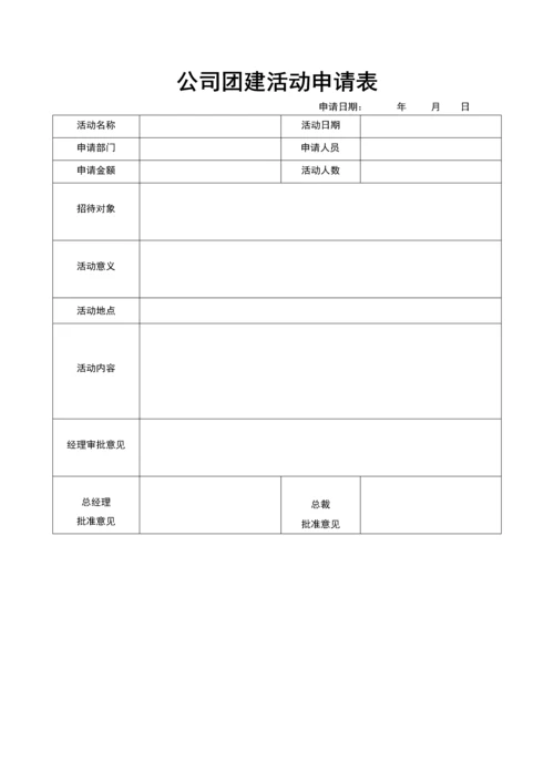 公司团建活动申请表.docx