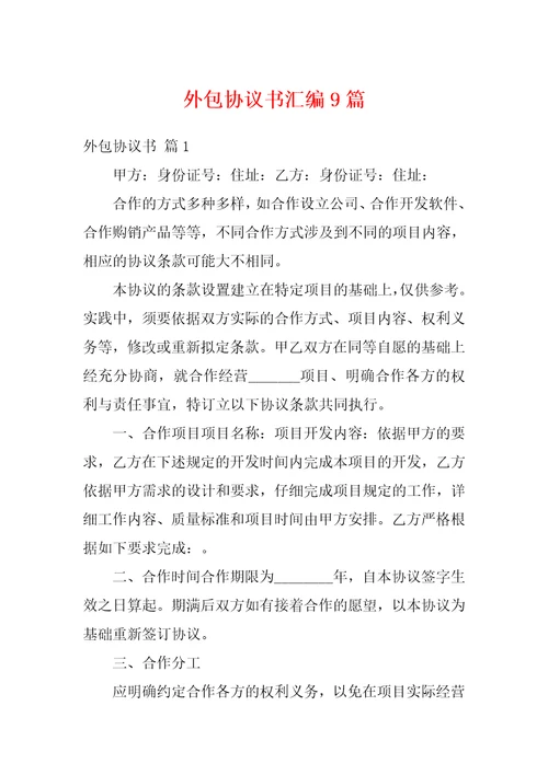 外包协议书汇编9篇