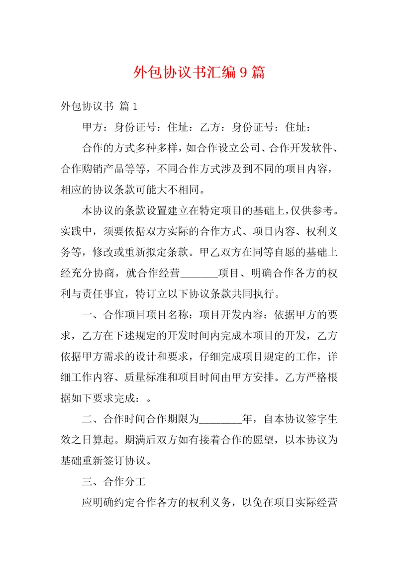 外包协议书汇编9篇