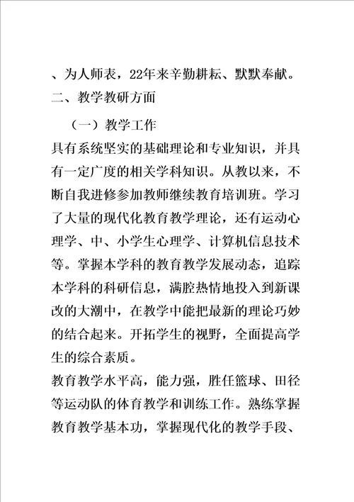 申报中学体育高级教师职称述职报告