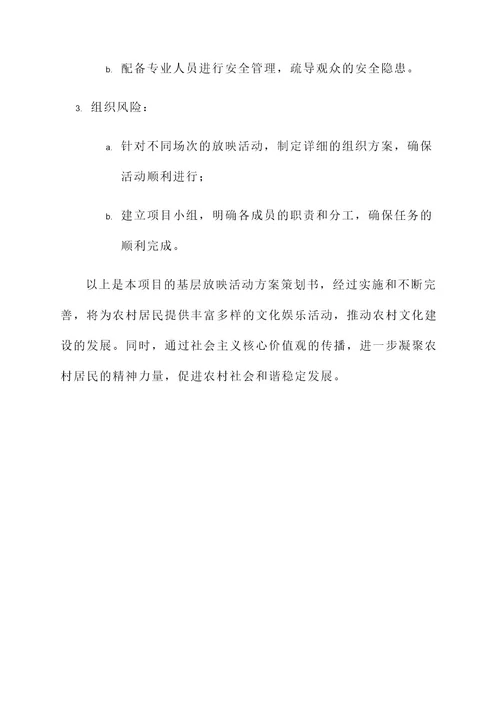 基层放映活动方案策划书