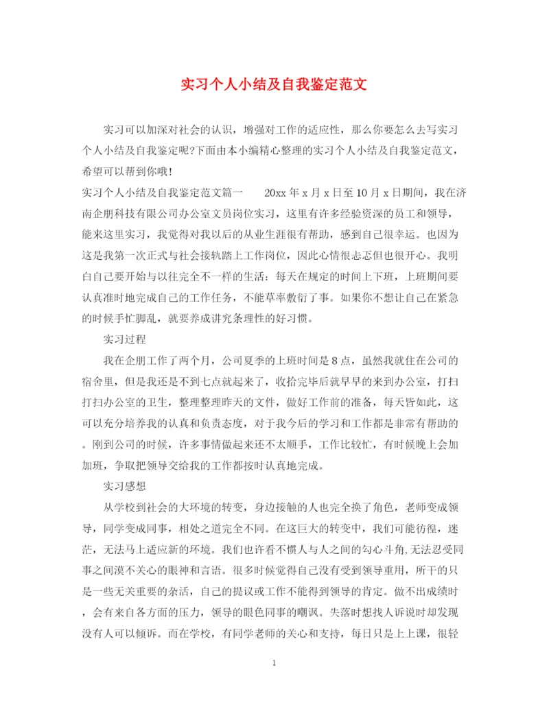 精编之实习个人小结及自我鉴定范文.docx