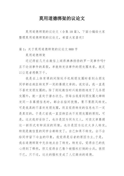 莫用道德绑架的议论文.docx