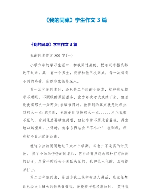 《我的同桌》学生作文3篇.docx