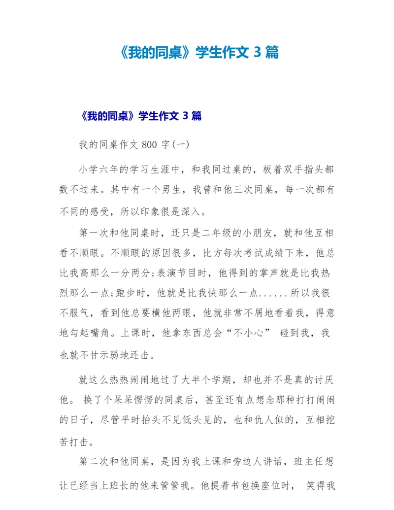 《我的同桌》学生作文3篇.docx