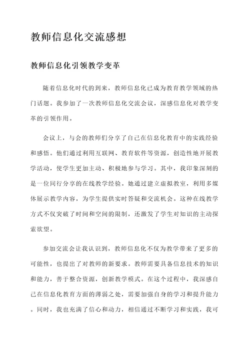 教师信息化交流感想