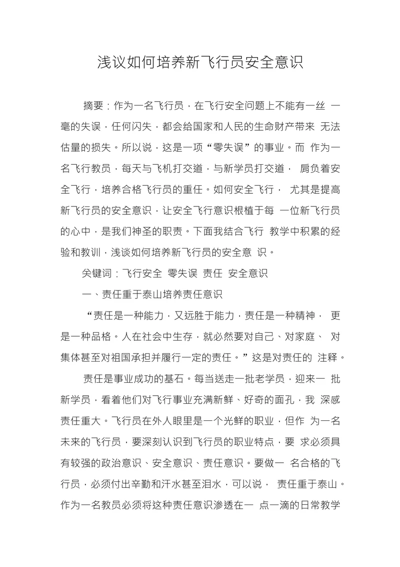 浅议如何培养新飞行员安全意识