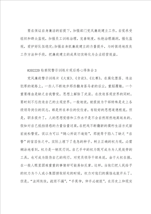 检察院警示教育片观后感心得体会5篇