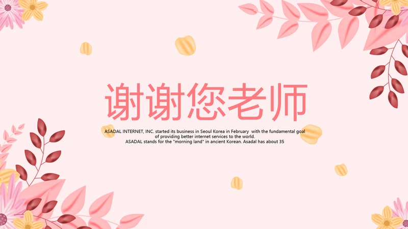 粉色水彩谢谢您老师感恩教师节动态PPT模板