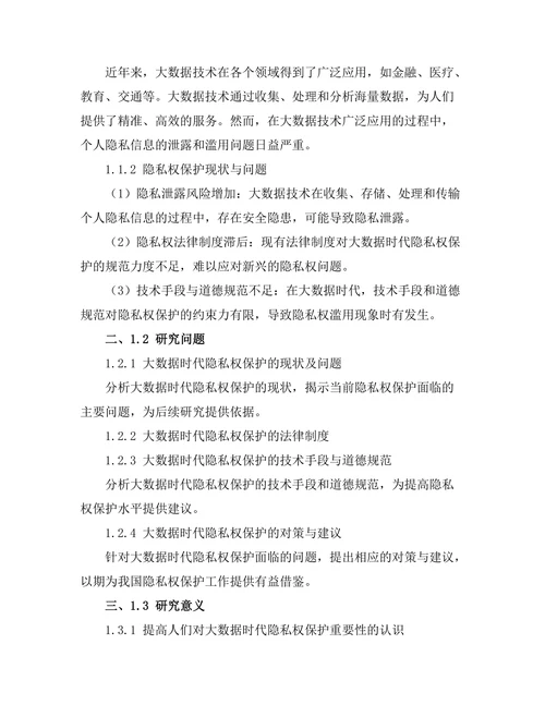 大数据时代的隐私权保护研究