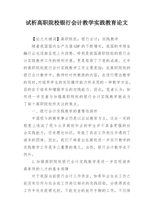 试析高职院校银行会计教学实践教育论文.docx