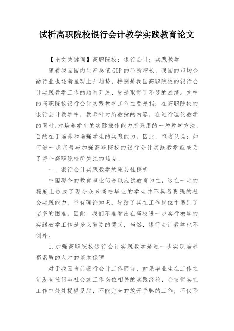 试析高职院校银行会计教学实践教育论文.docx