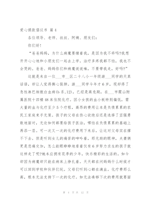 实用的爱心捐款倡议书范文汇编9篇.docx