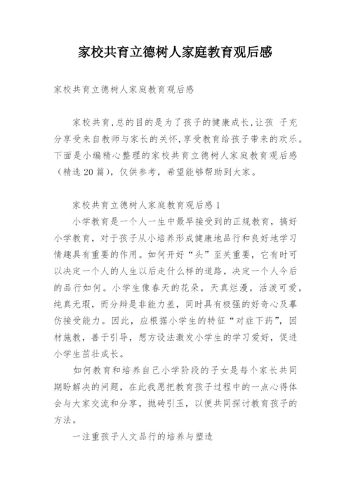 家校共育立德树人家庭教育观后感.docx