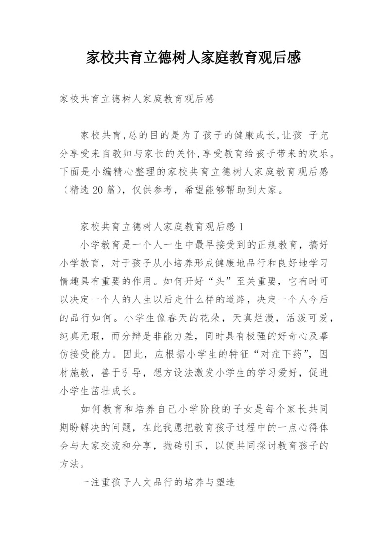 家校共育立德树人家庭教育观后感.docx