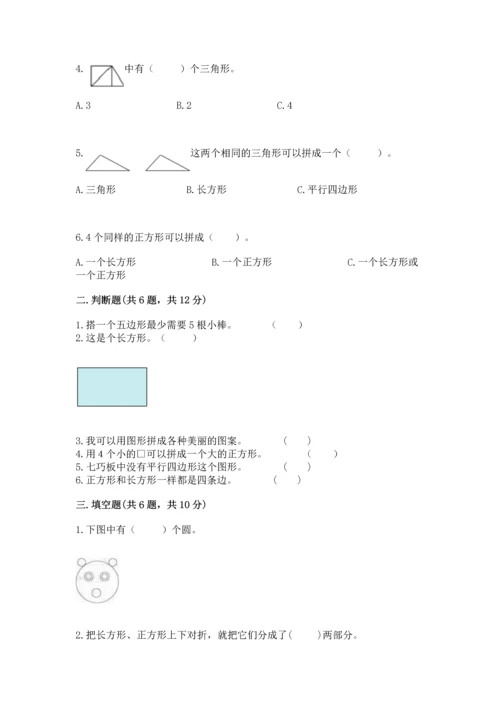 人教版一年级下册数学第一单元 认识图形（二）测试卷含下载答案.docx