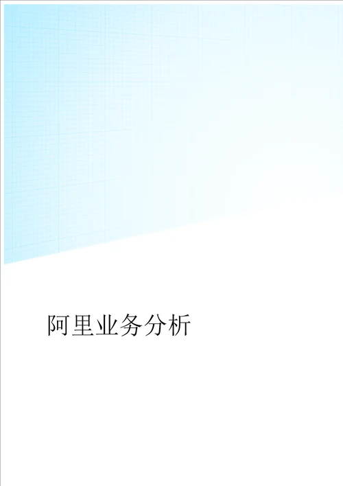 阿里巴巴商业模式分析