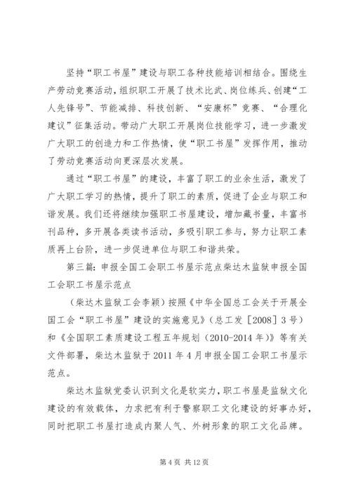 全区职工书屋申报材料.docx