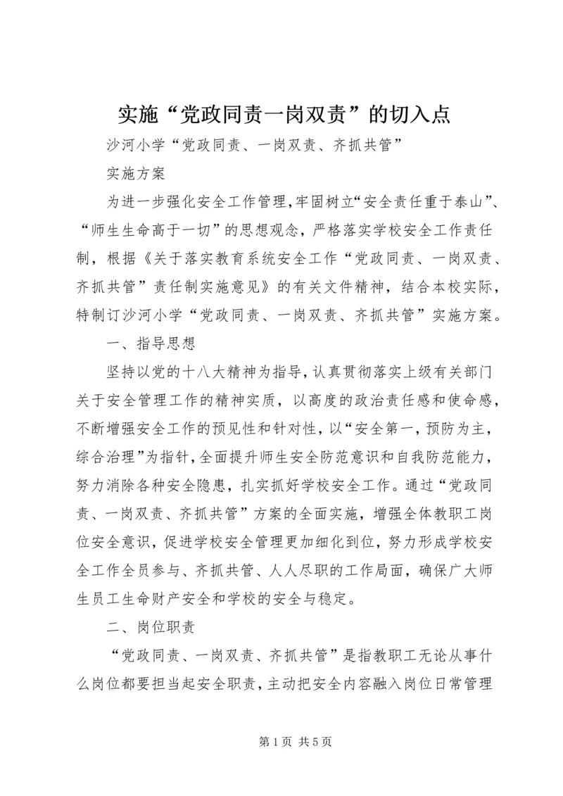 实施“党政同责一岗双责”的切入点 (3).docx