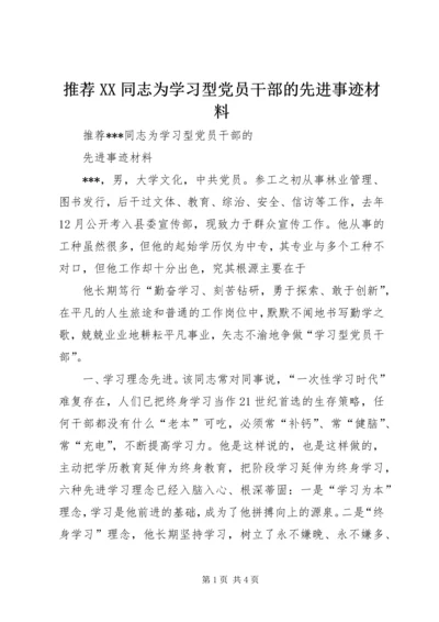 推荐XX同志为学习型党员干部的先进事迹材料 (2).docx