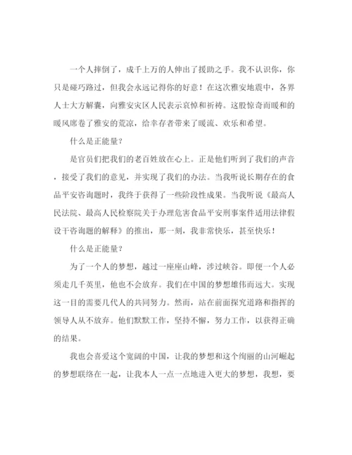 精编什么是正能量范文参考演讲稿.docx