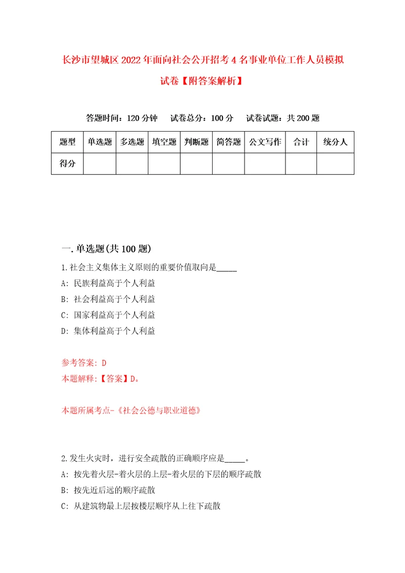 长沙市望城区2022年面向社会公开招考4名事业单位工作人员模拟试卷附答案解析第9次