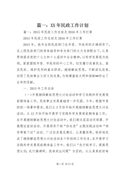 篇一：XX年民政工作计划.docx