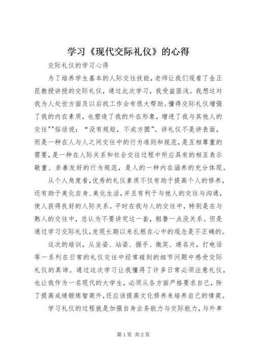 学习《现代交际礼仪》的心得 (5).docx