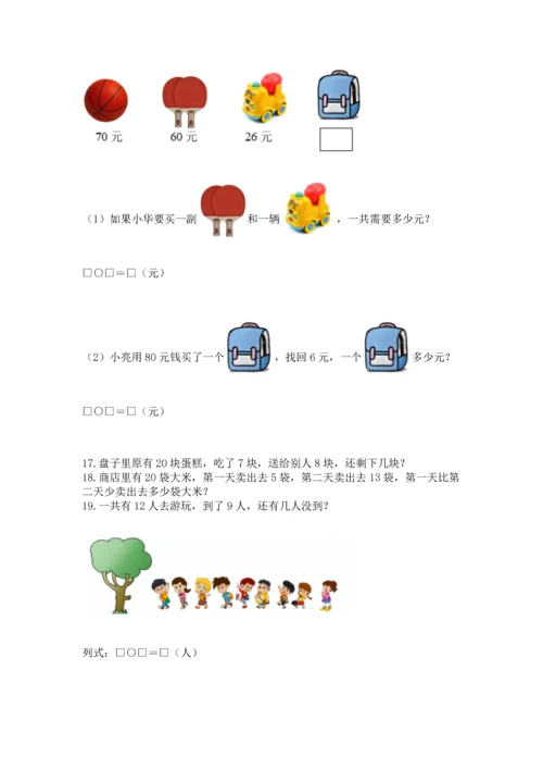 一年级下册数学解决问题100道及参考答案一套.docx