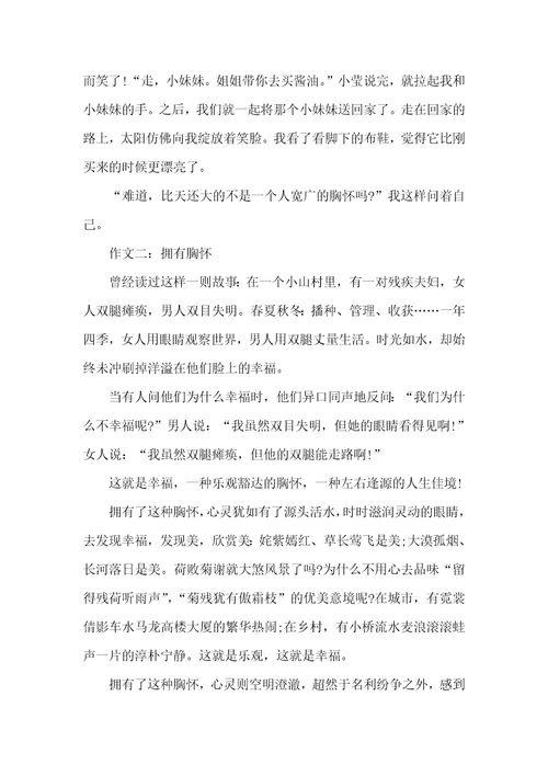 关于心胸宽广的作文