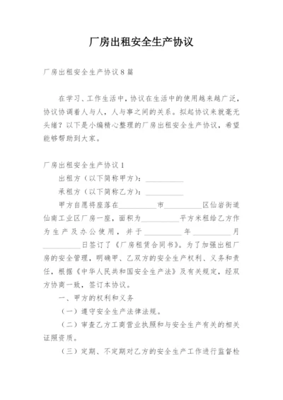 厂房出租安全生产协议_1.docx