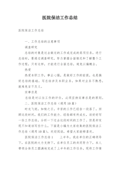 医院保洁工作总结.docx