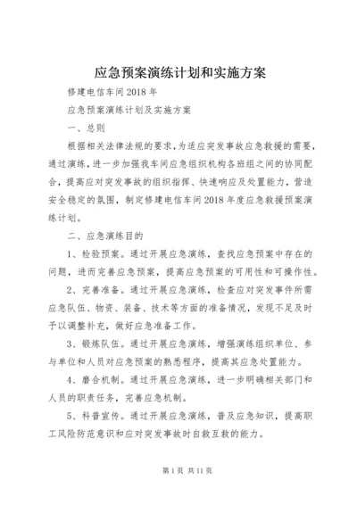 应急预案演练计划和实施方案 (2).docx