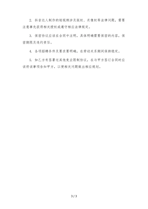 抖音达人签约合同(劳动关系-律师风险提示批注版).docx