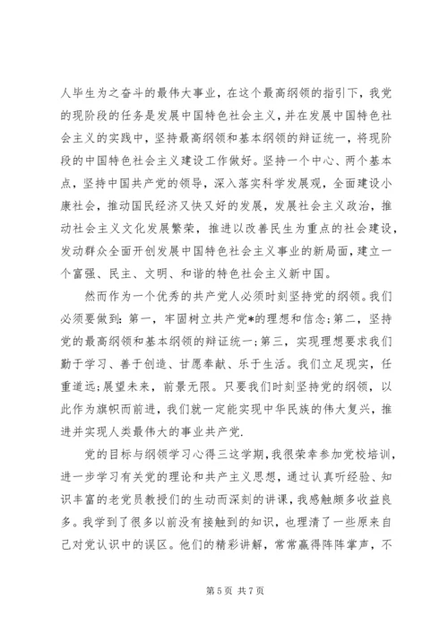 党的目标与纲领学习心得.docx
