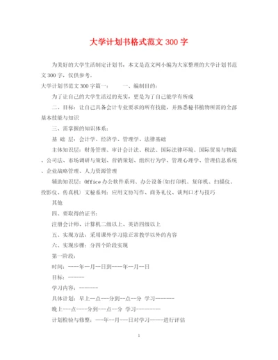 精编之大学计划书格式范文300字.docx